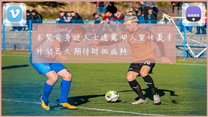 东契奇身边人士透露湖人宣传夏季计划已久期待时机成熟