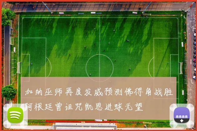 加纳巫师再度发威预测佛得角战胜阿根廷曾诅咒凯恩进球无望