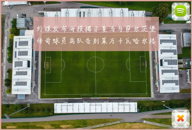 外媒发布海报揭示皇马与萨尔茨堡传奇球员离队告别莱万卡瓦哈尔格列兹曼