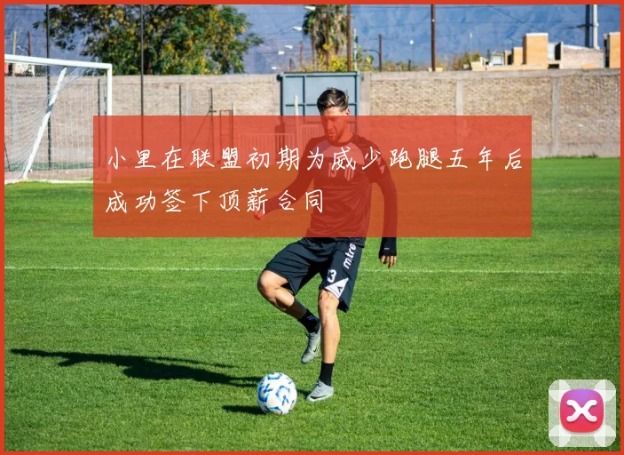 小里在联盟初期为威少跑腿五年后成功签下顶薪合同