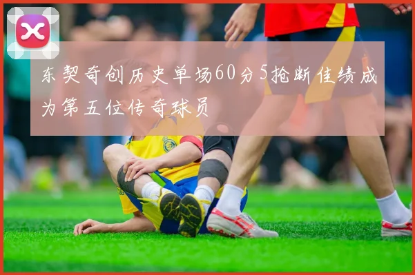 东契奇创历史单场60分5抢断佳绩成为第五位传奇球员