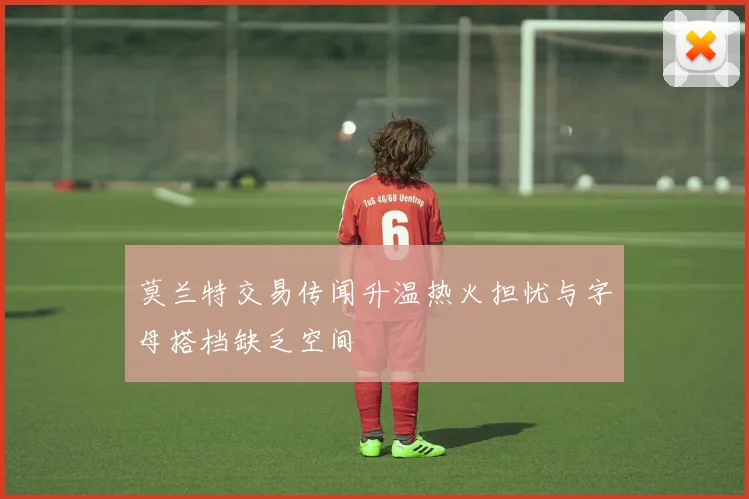 莫兰特交易传闻升温热火担忧与字母搭档缺乏空间