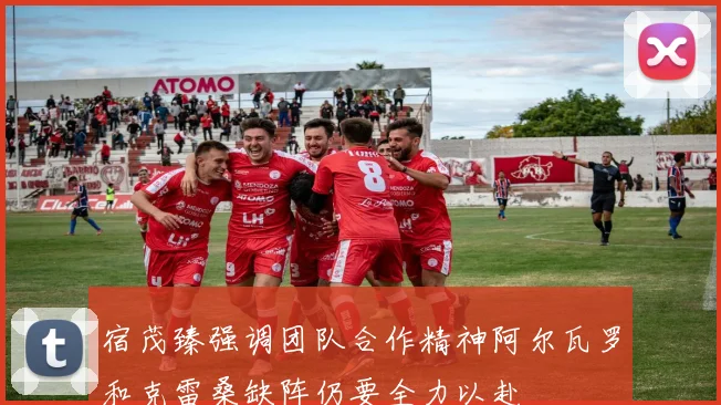 宿茂臻强调团队合作精神阿尔瓦罗和克雷桑缺阵仍要全力以赴
