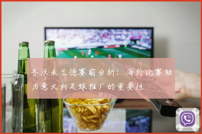 齐沃米兰德赛前分析:海外比赛助力意大利足球推广的重要性