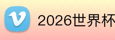 2026世界杯官网入口 Logo